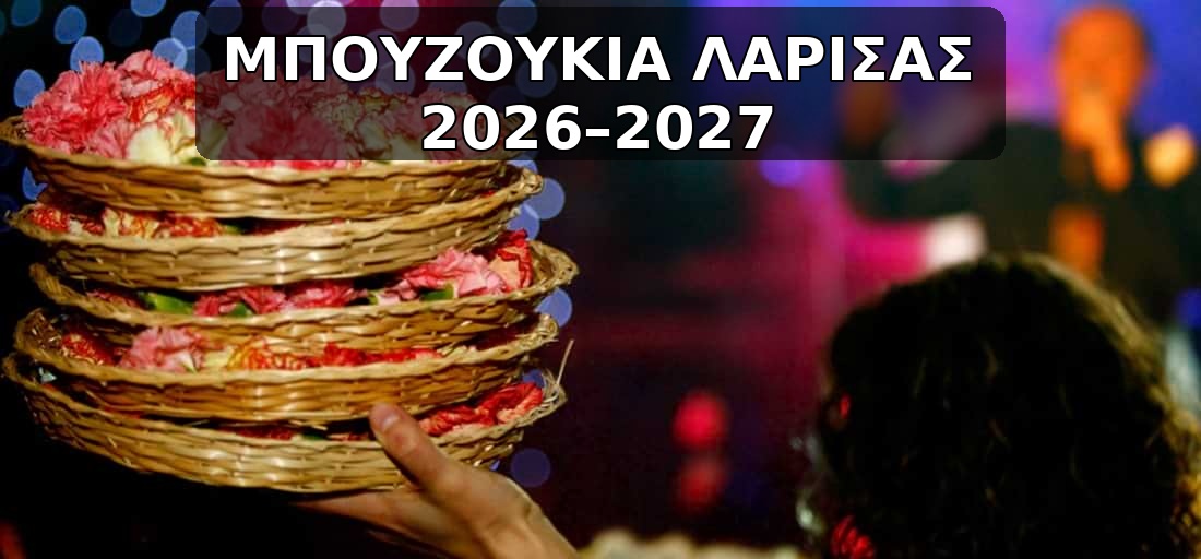 Μπουζούκια Λάρισας | Αυτά είναι τα σχήματα που ανοίγουν τη νέα σεζόν!