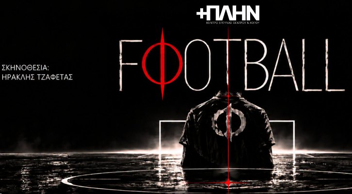  Η παράσταση «Football» του Θαν. Τριαρίδη από το Κέντρο Έρευνας Θεάτρου & Χορού +ΠΛΗΝ