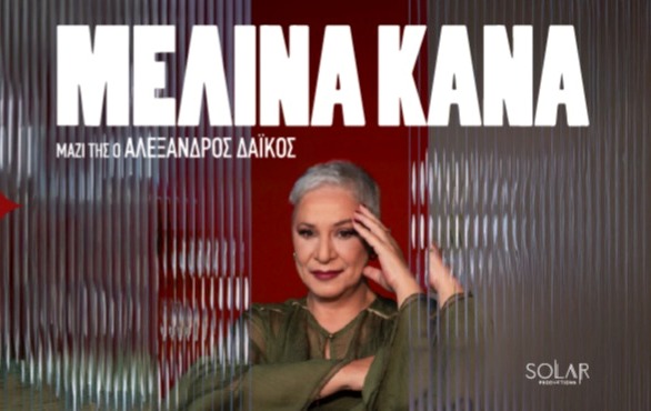 «Μελίνα Κανά – Live στη Λάρισα με νέο δίσκο»