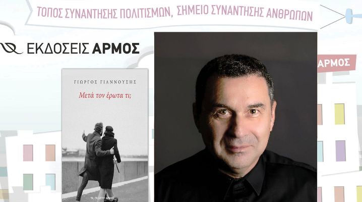 Παρουσίαση του βιβλίου του Γιώργου Γιαννούση ''Μετά τον έρωτα τι;''