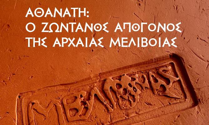 Εκδήλωση «Αθανάτη, ο ζωντανός απόγονος της Αρχαίας Μελιβοίας»