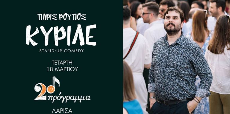 Stand-up comedy - Πάρις Ρούπος,