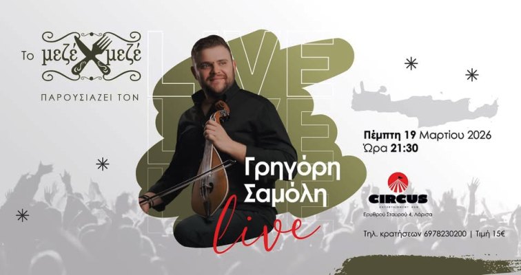 Ο Γρηγόρης Σαμόλης live στη Λάρισα