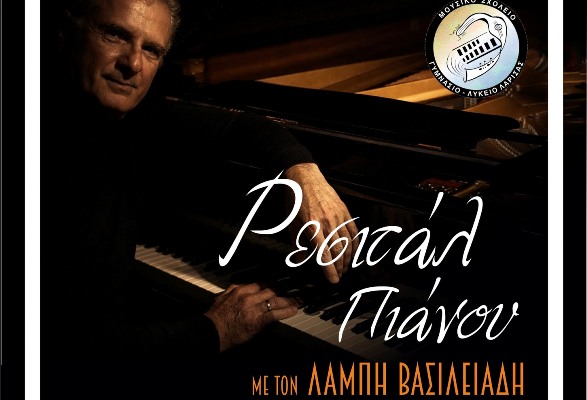 Ρεσιτάλ Πιάνου & Διήμερο Επιμορφωτικό Σεμινάριο στο Μουσικό Σχολείο Λάρισας του διακεκριμένου πιανίστα Λάμπη Βασιλειάδη 