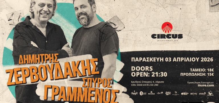 Οι Δημήτρης Ζερβουδάκης & Σπύρος Γραμμένος live στη Λάρισα