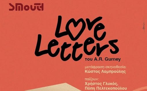 Το ΣΜουΘ παρουσιάζει το πολυβραβευμένο έργο του A. R. Gurney ''Love Letters''