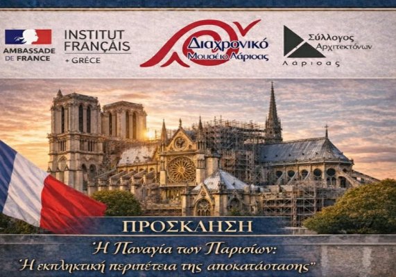 Έκθεση ''Η Παναγία των Παρισίων: η εκπληκτική περιπέτεια της αποκατάστασης'' στο Διαχρονικό Μουσείο