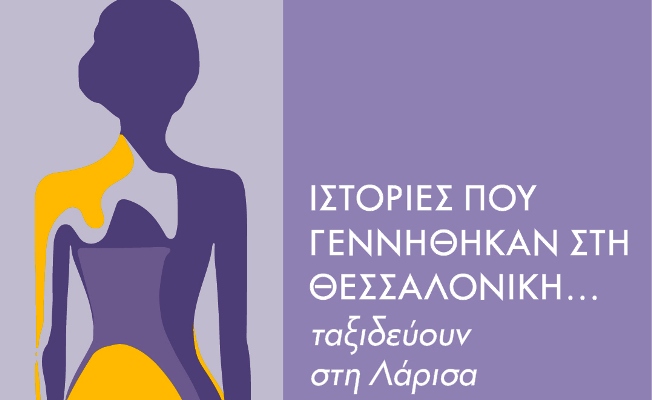 Το Λαογραφικό Ιστορικό Μουσείο Λάρισας - Γιώργος και Λένα Γουργιώτη τιμά τον Μήνα της Γυναίκας