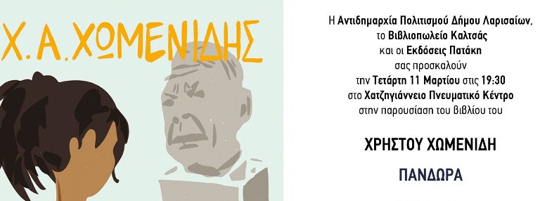 Παρουσίαση του βιβλίου του Χρήστου Χωμενίδη ''Πανδώρα''