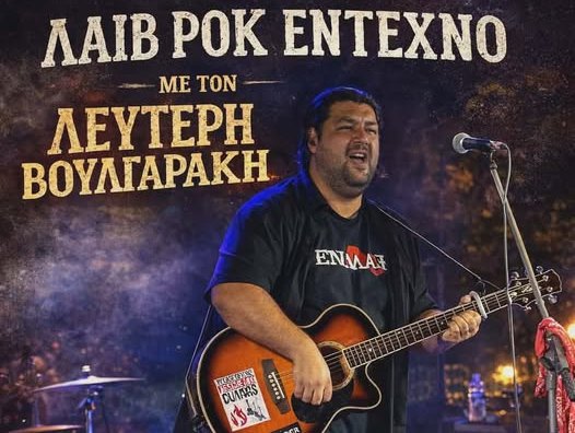 Ο Λευτέρης Βουλγαράκης live στο Σονάτα cafe στο Συκούριο