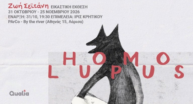 HOMO LUPUS | Ζωή Σεϊτάνη, ατομική εικαστική έκθεση