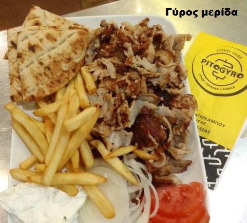  ''PITOGYRO'' στον Αγιόκαμπο, ανοιχτά όλο τον χρόνο με εξαιρετικό  φαγητό
