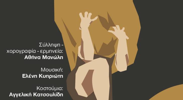 «Βαθιά ριζωμένο και καλά κρυμμένο» | Παράσταση Σύχρονου Χορού  της Αθηνάς Μανώλη