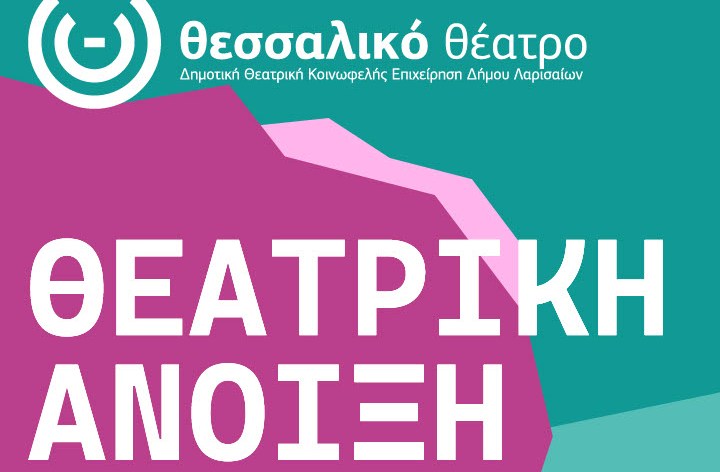 50 χρόνια Θεσσαλικό Θέατρο - Θεατρική Άνοιξη Νεοελληνικής Δραματουργίας 2026, 15 παραστάσεις