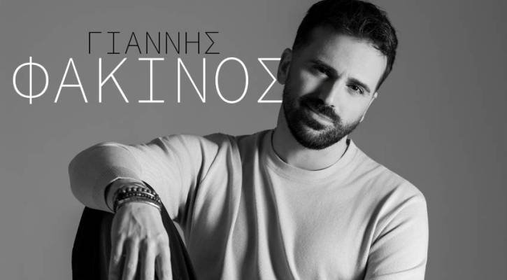 Ο Γιάννης Φακίνος στο Grace club