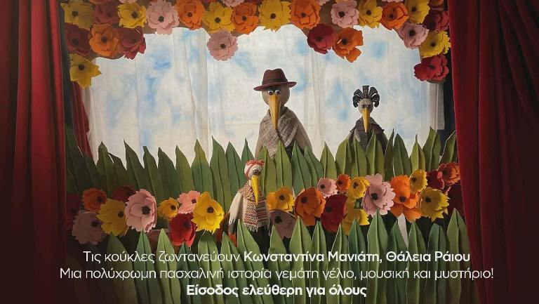 Διαδραστικό κουκλοθέατρο 