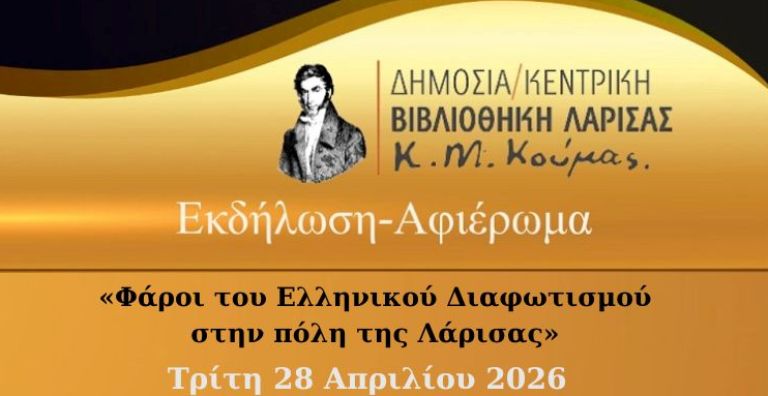 Εκδήλωση «Φάροι του Ελληνικού Διαφωτισμού στην πόλη της Λάρισας» 