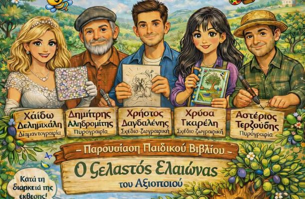 Εικαστική έκθεση πέντε καλλιτεχνών & παρουσίαση παιδικού βιβλίου στο Γαλλικό Ινστιτούτο Λάρισας