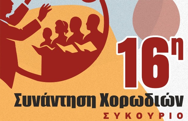  16η Συνάντηση Χορωδιών στο Συκούριο 25/4