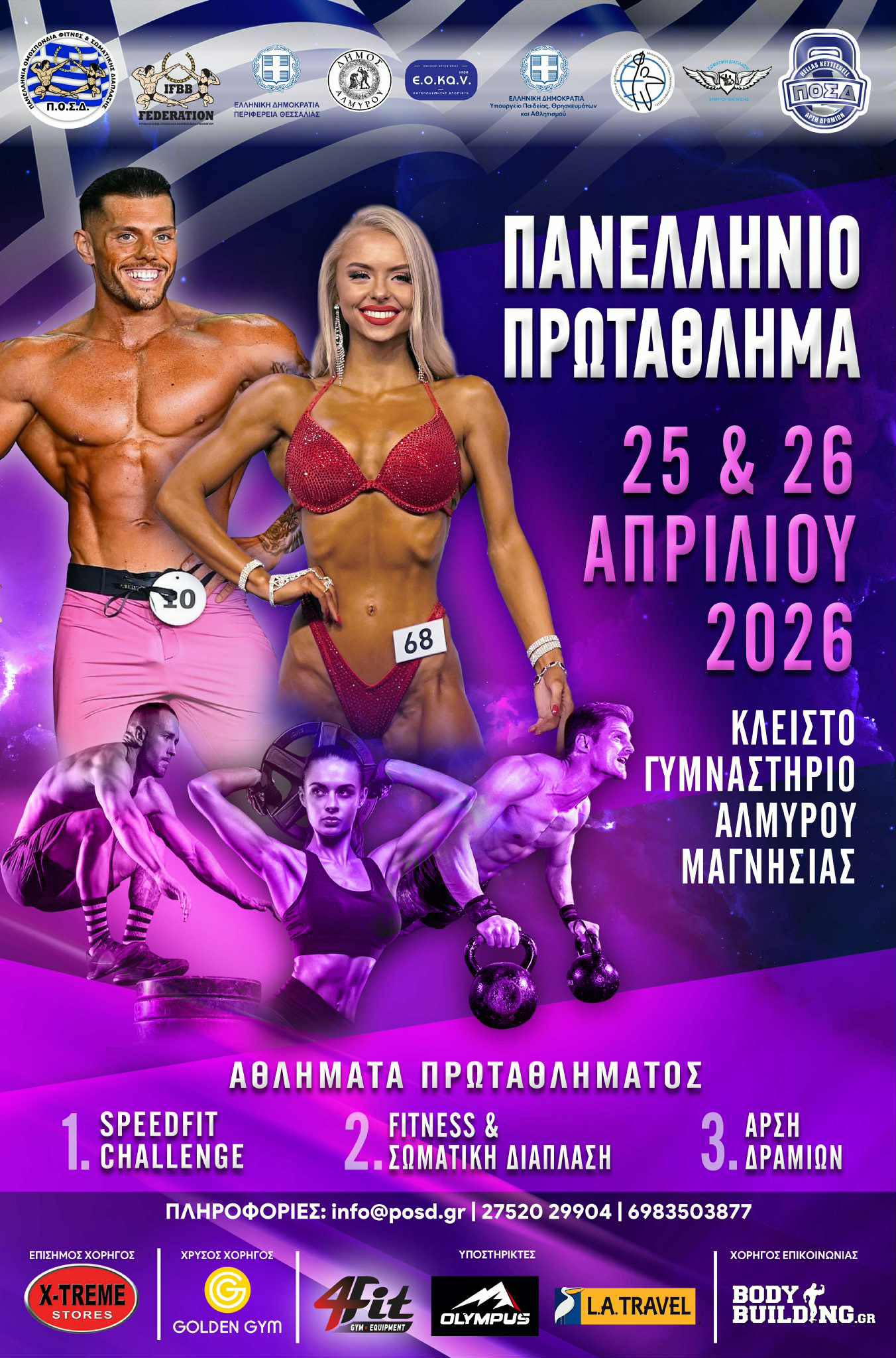Πανελλήνιο Πρωτάθλημα Fitness & Σωματικής Διάπλασης 2026 στον Αλμυρό Μαγνησίας