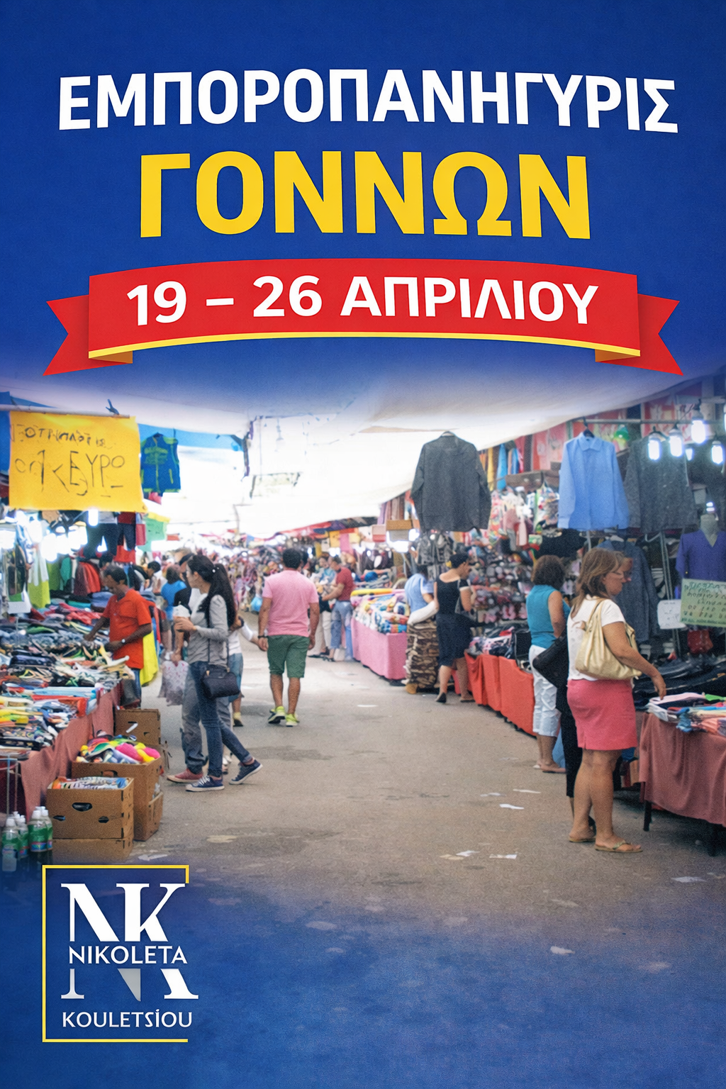 Ανοίγει η Εμποροπανήγυρις Γόννων 2026 - Όλο το πρόγραμμα & οι εκδηλώσεις