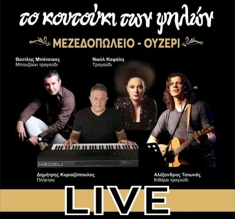 Κάθε Πέμπτη μεσημέρι live ''Στο κουτούκι των ψηλών''