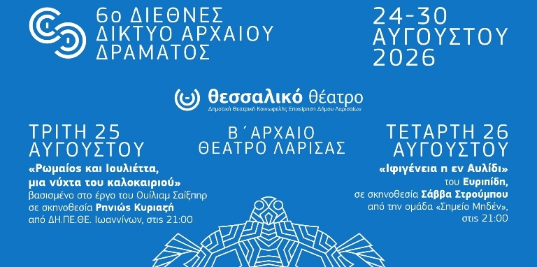 Διεθνές Δίκτυο Αρχαίου Δράματος - 24 – 30 Αυγούστου, Β΄ αρχαίο Θέατρο Λάρισας & Μύλος του Παππά