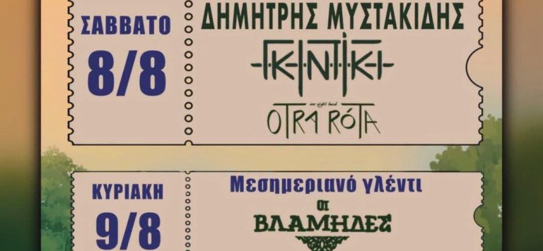  4ο Krania Village Festival Σάββατο 8 & Κυριακή 9 Αυγούστου