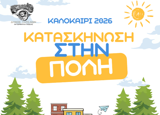 Λάρισα - «Κατασκήνωση στην Πόλη 2026» – Πλούσιο πρόγραμμα με δεκάδες δράσεις