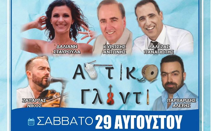 1ο Αστικό Γλέντι Λάρισας, Σάββατο 29/8 στην Σκεπαστή Νεάπολης
