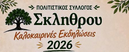 Καλοκαιρινές εκδηλώσεις ''Σκλήθρο 2026''