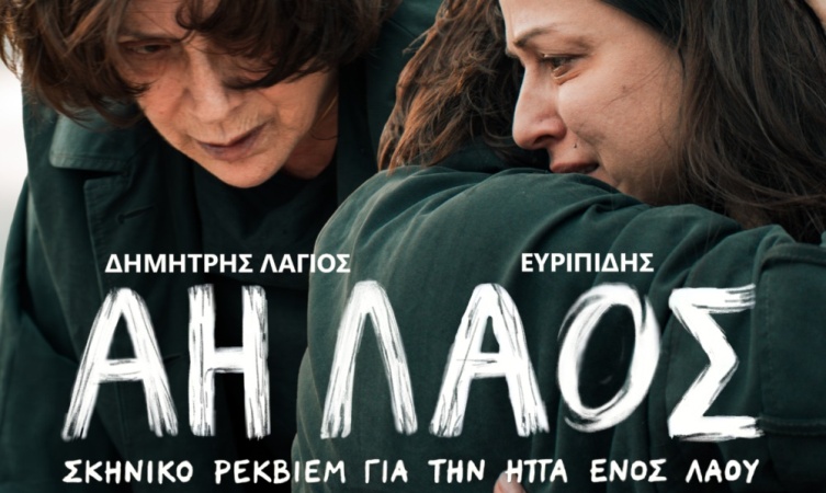 Η παράσταση «Άη Λαός» με Γ. Φέστα, Ιω. Πηλιχού κ.ά. στο Κηποθέατρο