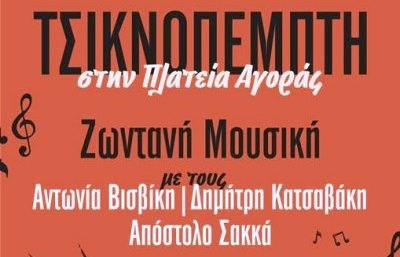 Τσικνοπέμπτη στην Πλατεία Αγοράς στον Τύρναβο με μουσική & τσίκνισμα