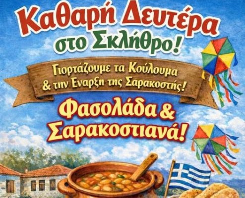 Καθαρά Δευτέρα στο Σκλήθρο Αγιάς