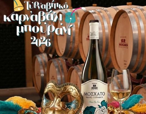 Τυρναβίτικο Καρναβάλι 2026 – Ανοικτές Πόρτες στο ''Κτήμα Δ. Μίγας''