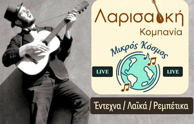 Η Λαρισαϊκη κομπανία ζωντανά στον Μικρό Κόσμο