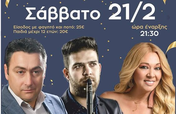  Αποκριάτικο γλέντι στο ''Κτήμα Έλενα''