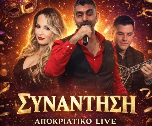 Απόκριάτικο live στην ''Συνάντηση'' στον Κραννώνα