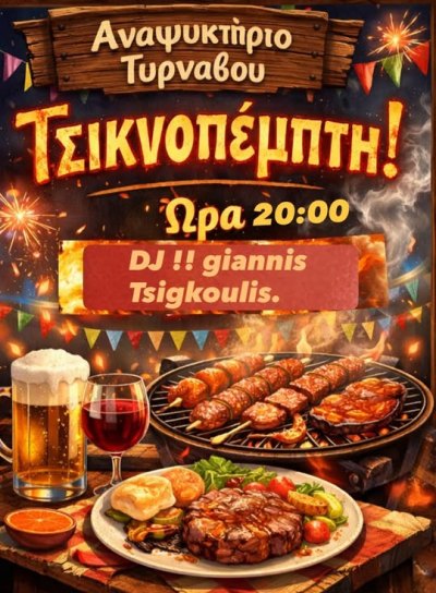 Βράδυ Τσικνοπέμπτης στο ''Αναψυκτήριο Τύρναβος''