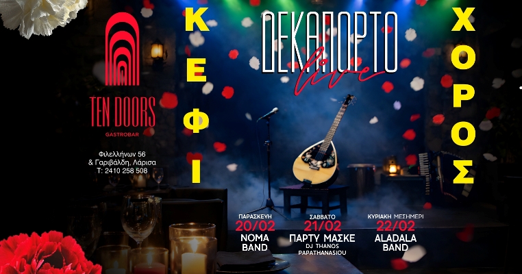 Το τριήμερο 20, 21 και 22/2 στο Ten Doors