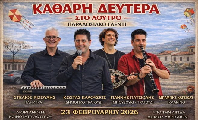 Γλέντι, χορός, εδέσματα στο Λουτρό την Καθαρά Δευτέρα