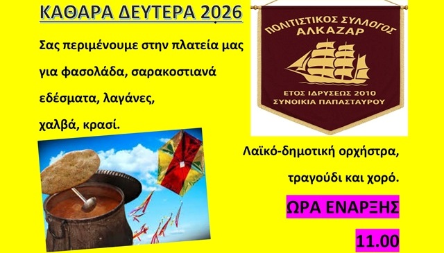 Κούλουμα στο Αλκαζάρ από τον Πολιτιστικό Σύλλογο