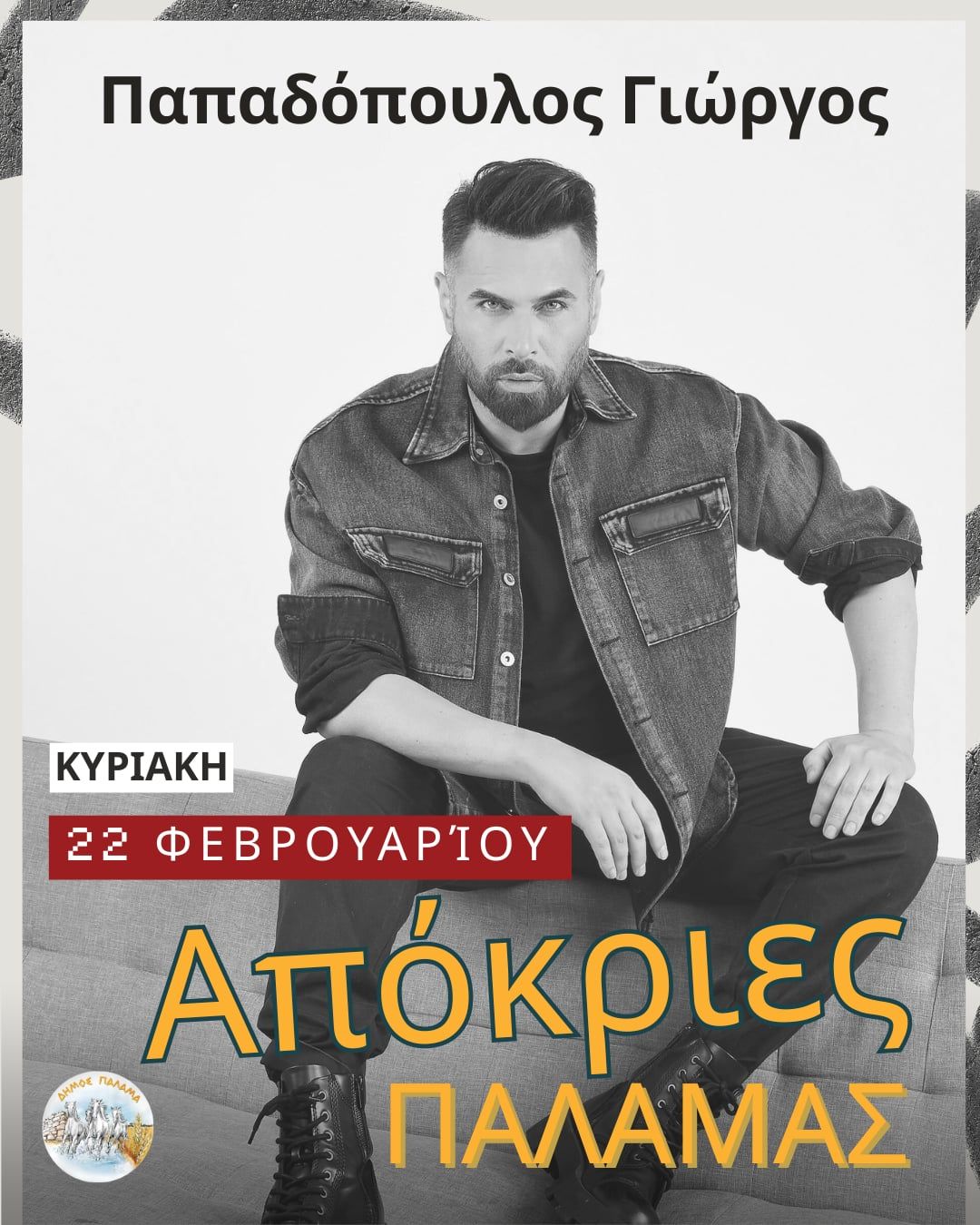 Ο Γιώργος Παπαδόπουλος ξεσηκώνει το Παλαμιώτικο Καρναβάλι με μεγάλη συναυλία