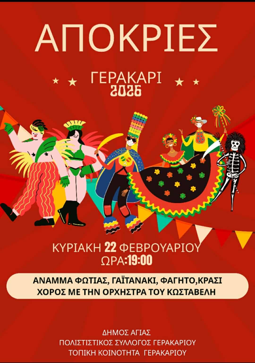 Αποκριές 2026 στο Γερακάρι Αγιάς | Φωτιά, γαϊτανάκι & γλέντι μέχρι αργά τα μεσάνυχτα