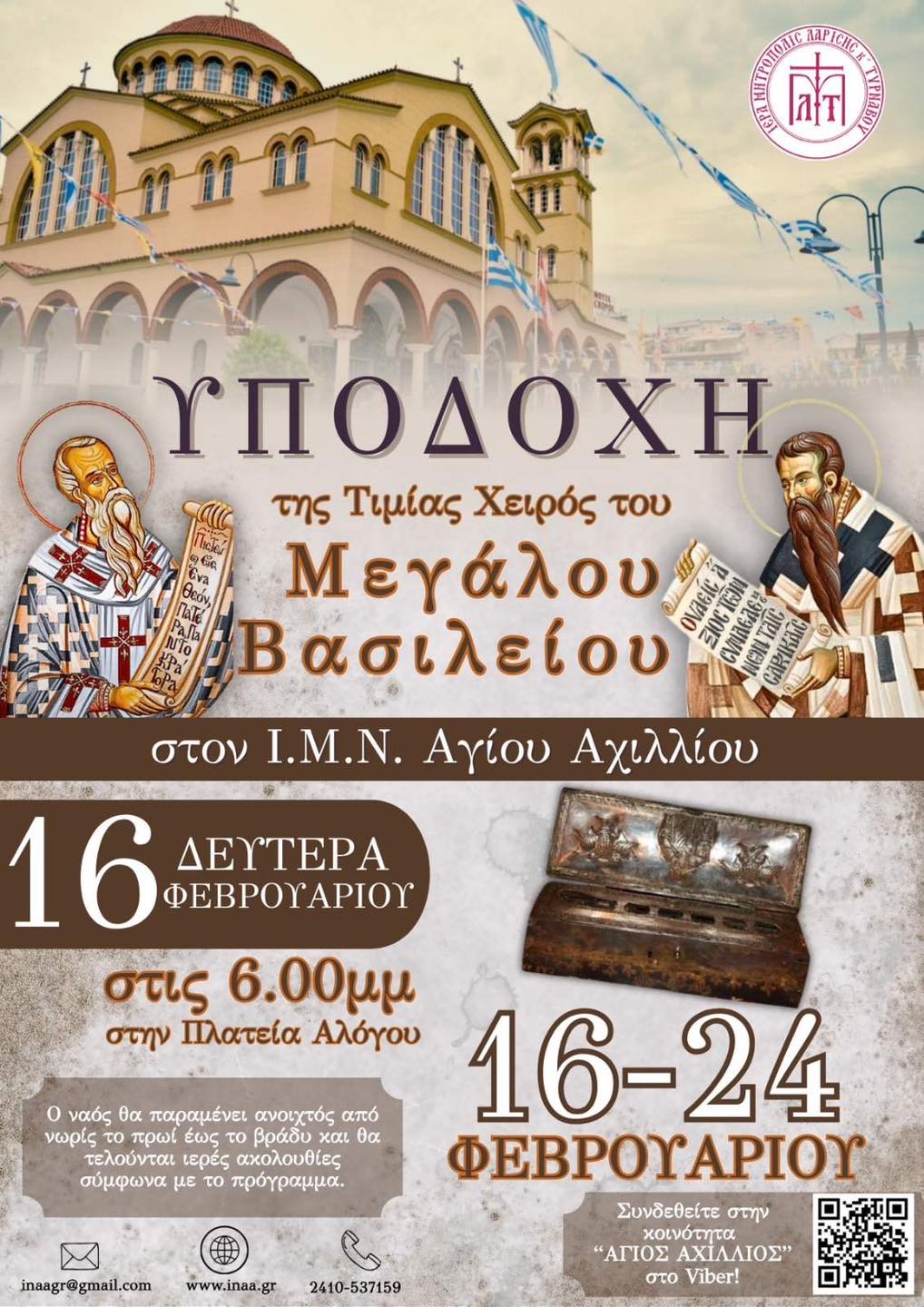 Υποδοχή της Τιμίας Χειρός του Μεγάλου Βασιλείου στον Ι.Μ.Ν. Αγίου Αχιλλίου