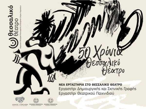 Νέα εργαστήρια στο Θεσσαλικό Θέατρο