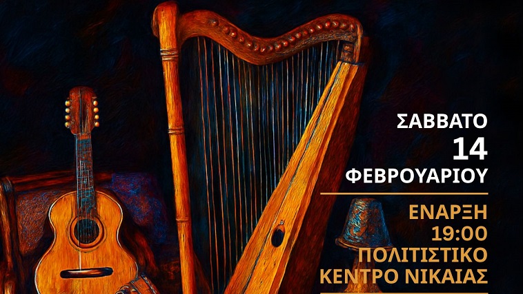  «Δεν τραγουδώ παρά γιατί μ’ αγάπησες» από τον Πολιτιστικό Σύλλογο Χάλκης | 14/2 στο Πολιτιστικό Νίκαιας