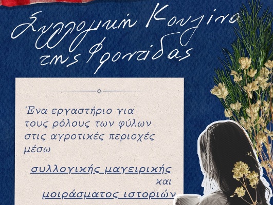 Συμμετοχικό εργαστήριο συλλογικής κουζίνας, διαλόγου και αφήγησης εμπειριών από το Cob - Building with Earth