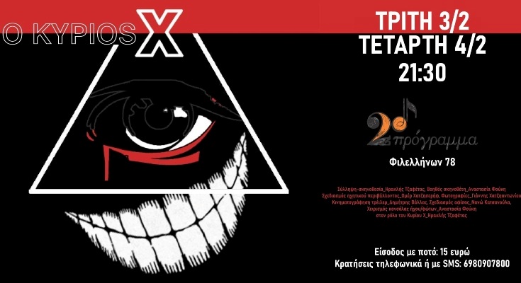  Ο ''Κύριος Χ'' για δύο βράδια στο 2ο Πρόγραμμα