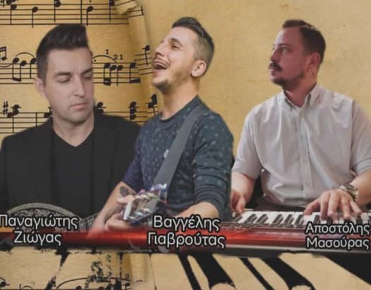 ''ΚαφεΝΑΙς'': Live Σάββατο 7/2 με Απ. Μασούρα, Βαγγ. Γιαβρούτα, Παν. Ζιώγα